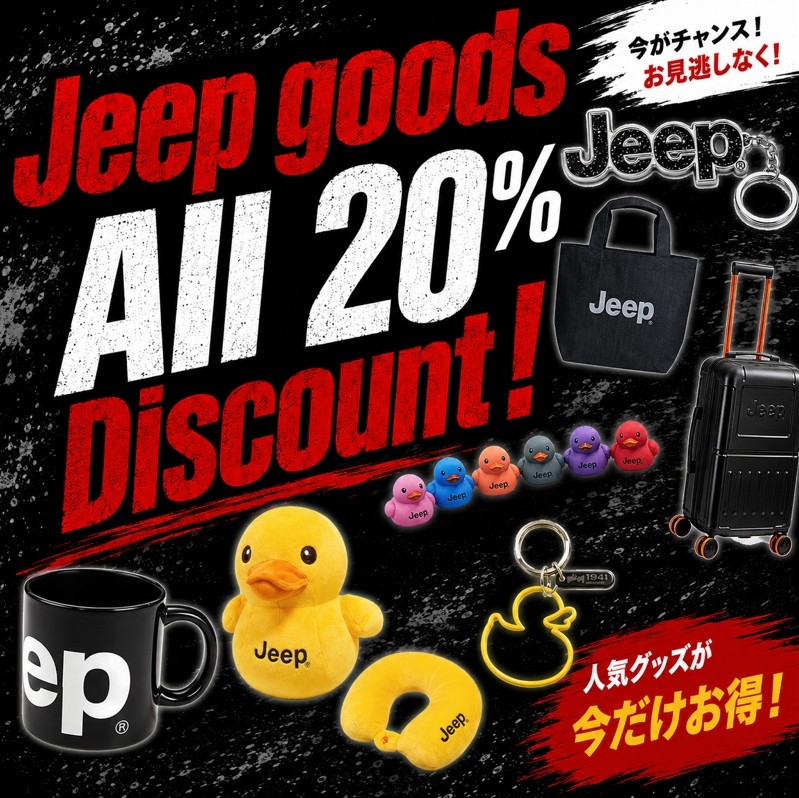 Jeepグッズ全品20%オフ